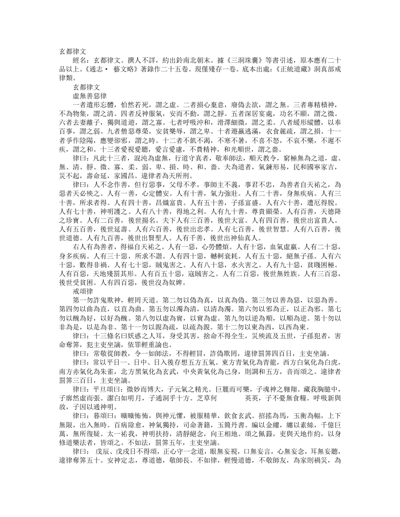 正统道藏洞真部戒律类-玄都律文--