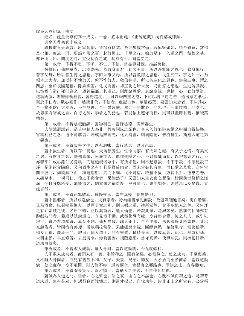 正统道藏洞真部戒律类-虚皇天尊初真十戒文--