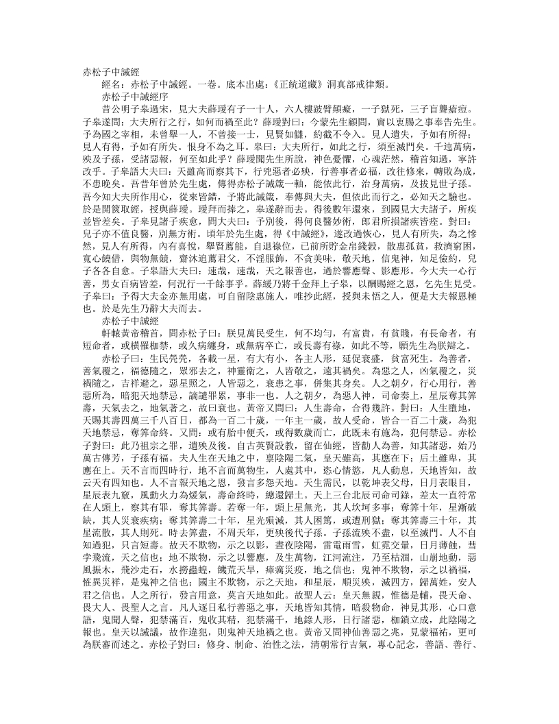正统道藏洞真部戒律类-赤松子中诫经--