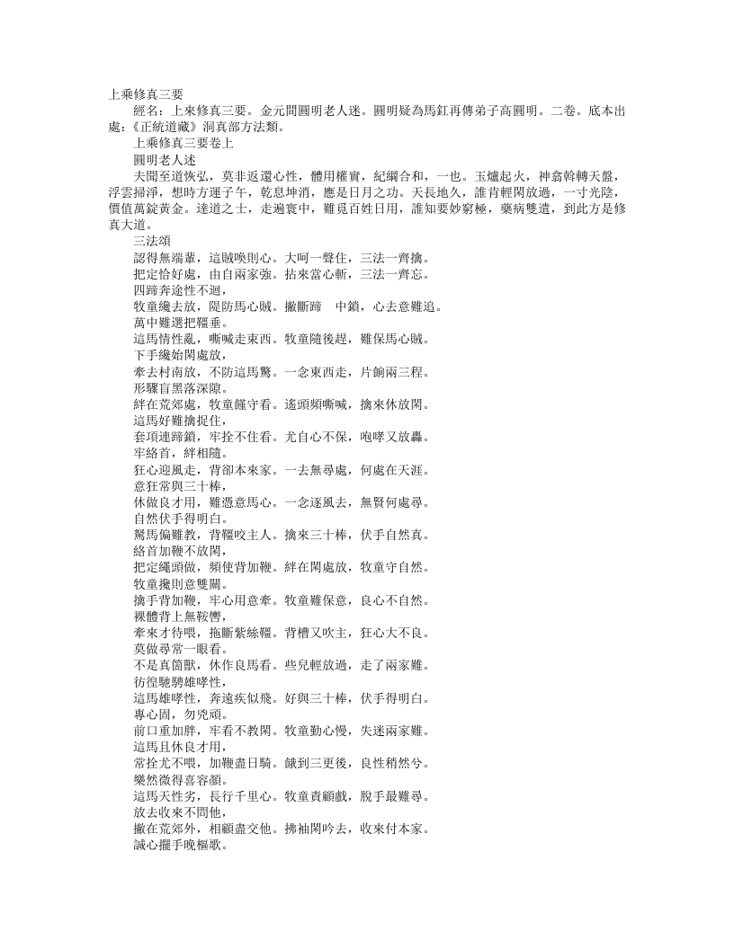 正统道藏洞真部方法类-上乘修真三要-金-圆明老人