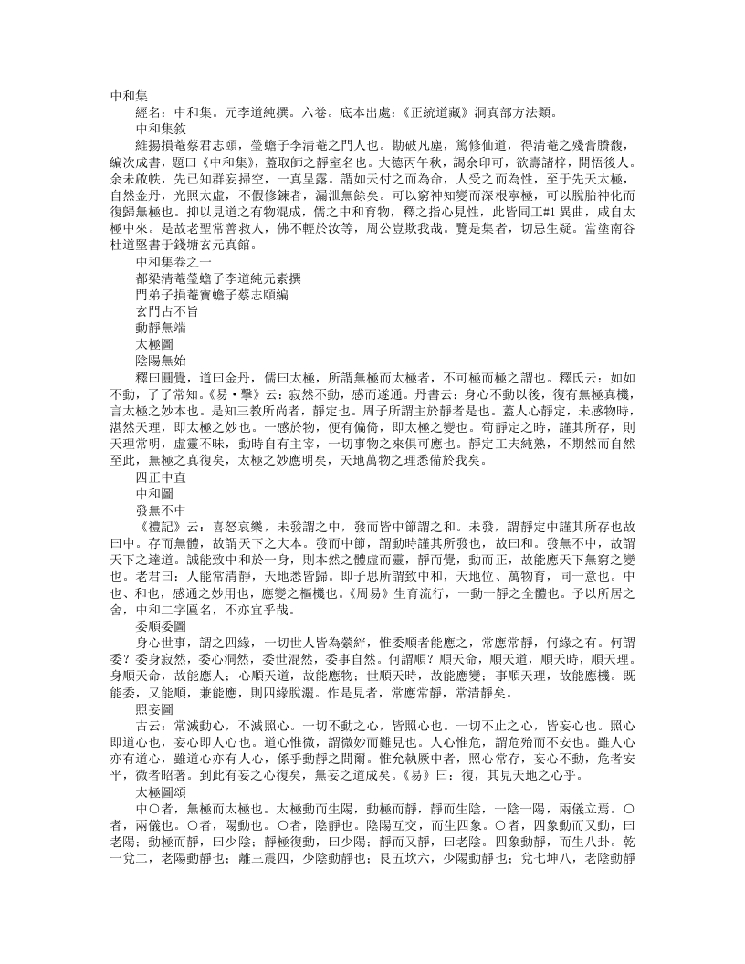 正统道藏洞真部方法类-中和集-元-李道纯
