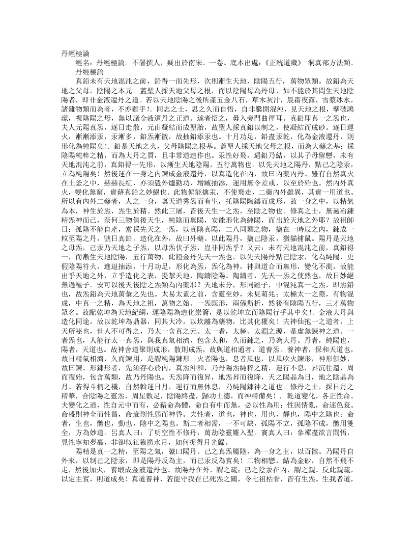 正统道藏洞真部方法类-丹经极论--