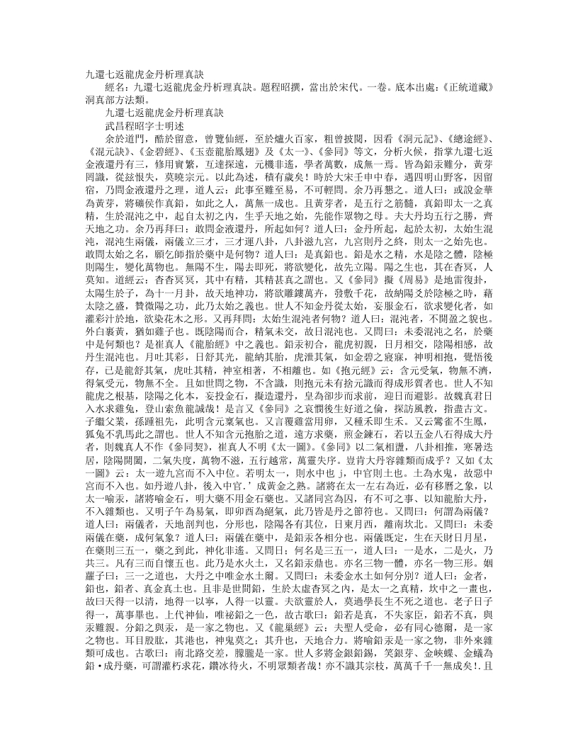 正统道藏洞真部方法类-九还七返龙虎金丹析理真诀-宋-程昭