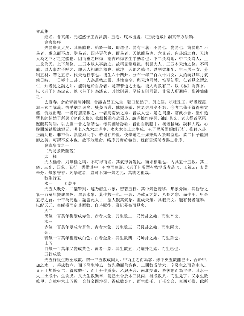 正统道藏洞真部方法类-会真集-金-王吉昌