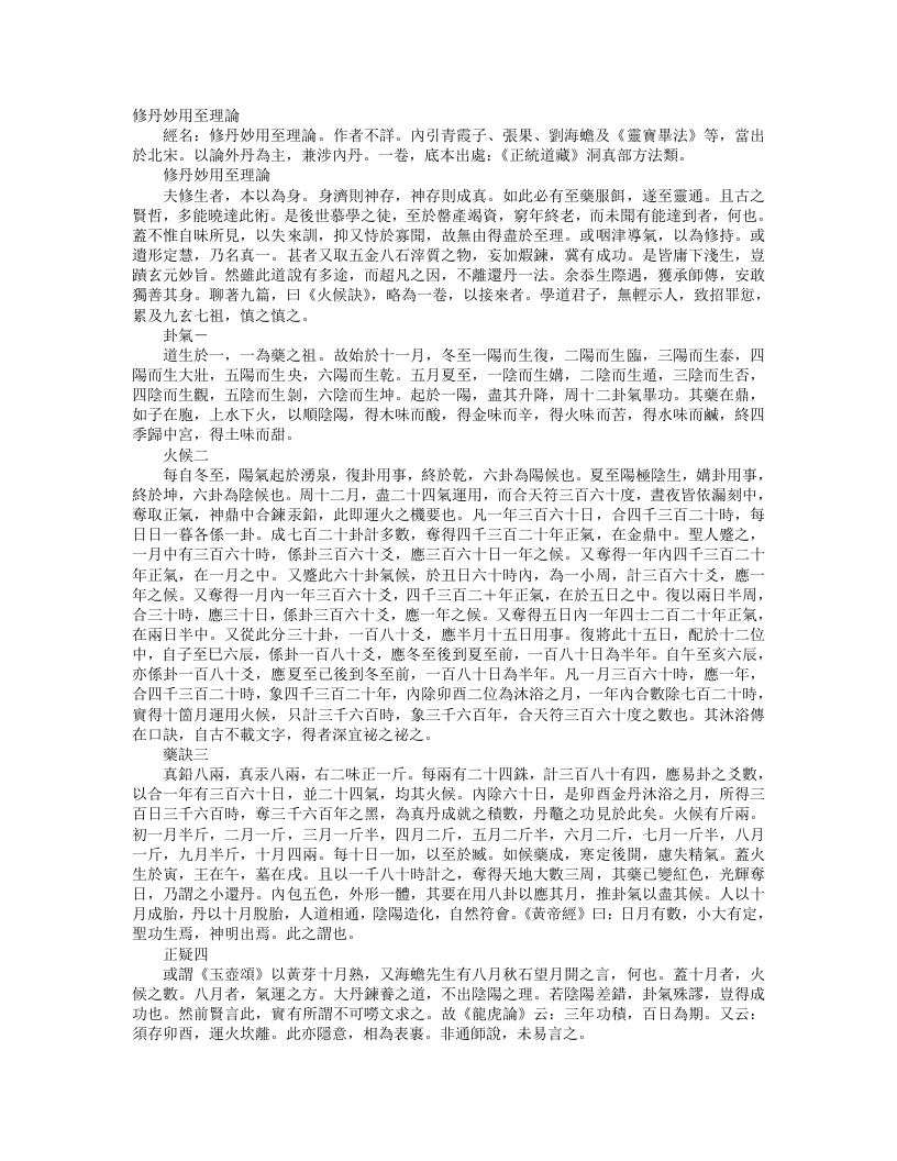 正统道藏洞真部方法类-修丹妙用至理论--