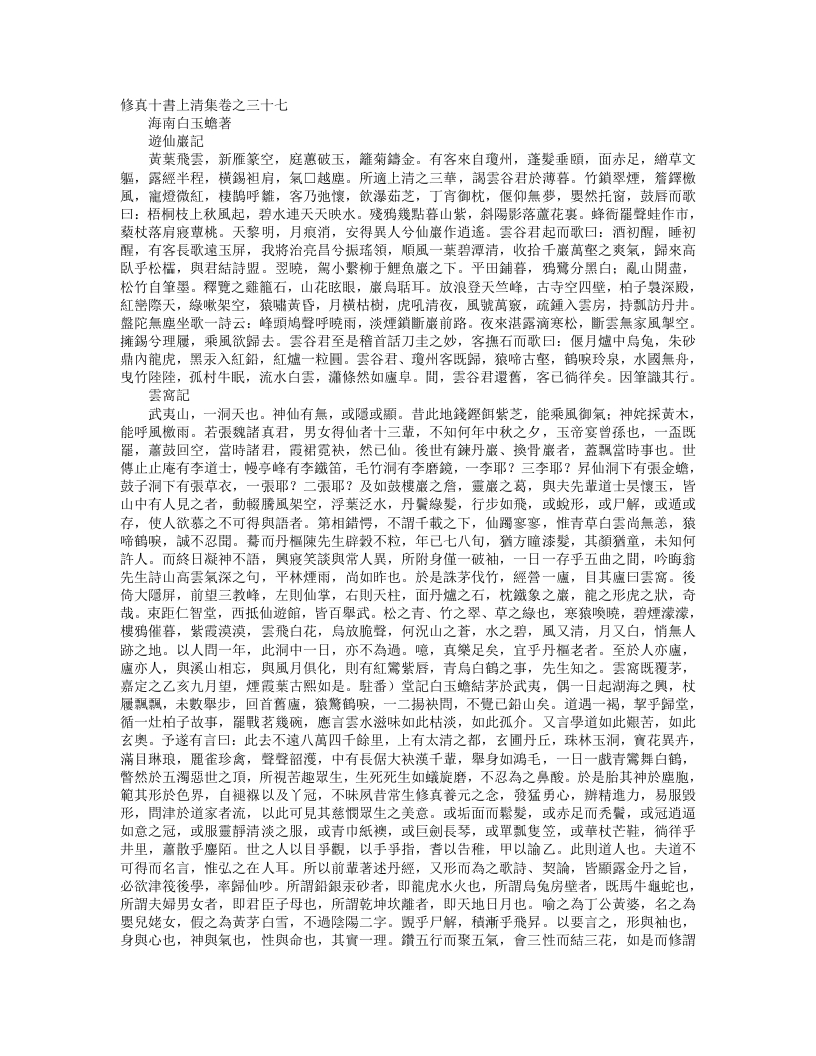 正统道藏洞真部方法类-修真十书上清集卷-宋-白玉蟾