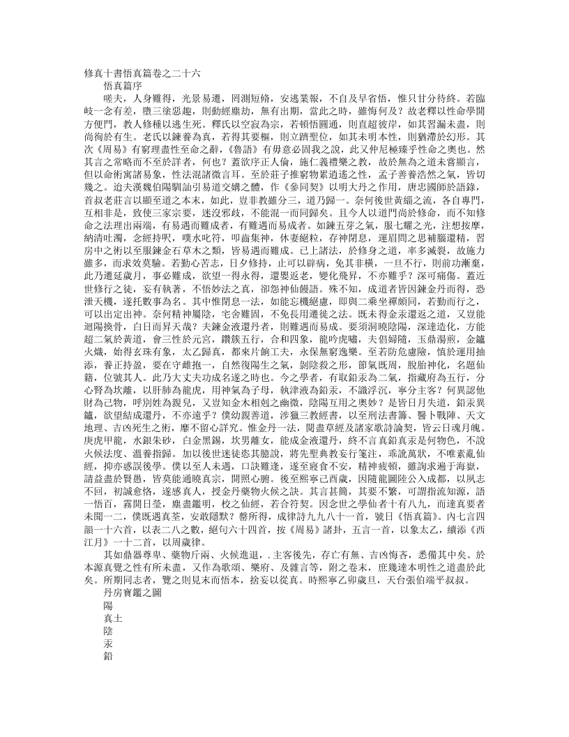 正统道藏洞真部方法类-修真十书悟真篇卷--