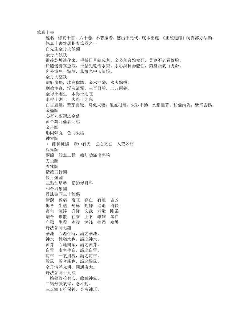 正统道藏洞真部方法类-修真十书杂着指玄篇-宋-石泰