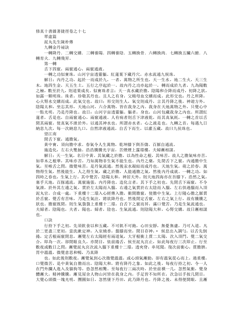 正统道藏洞真部方法类-修真十书杂着捷径--