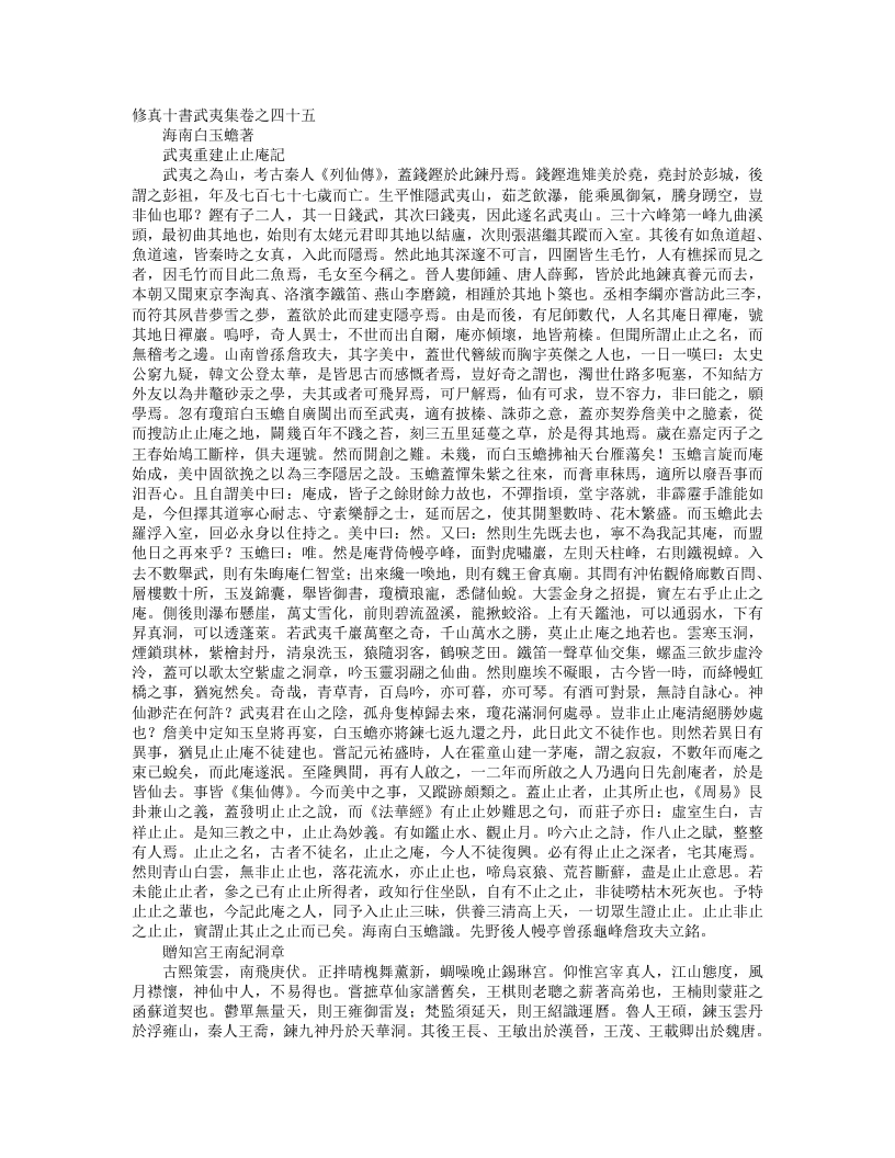 正统道藏洞真部方法类-修真十书武夷集-宋-白玉蟾