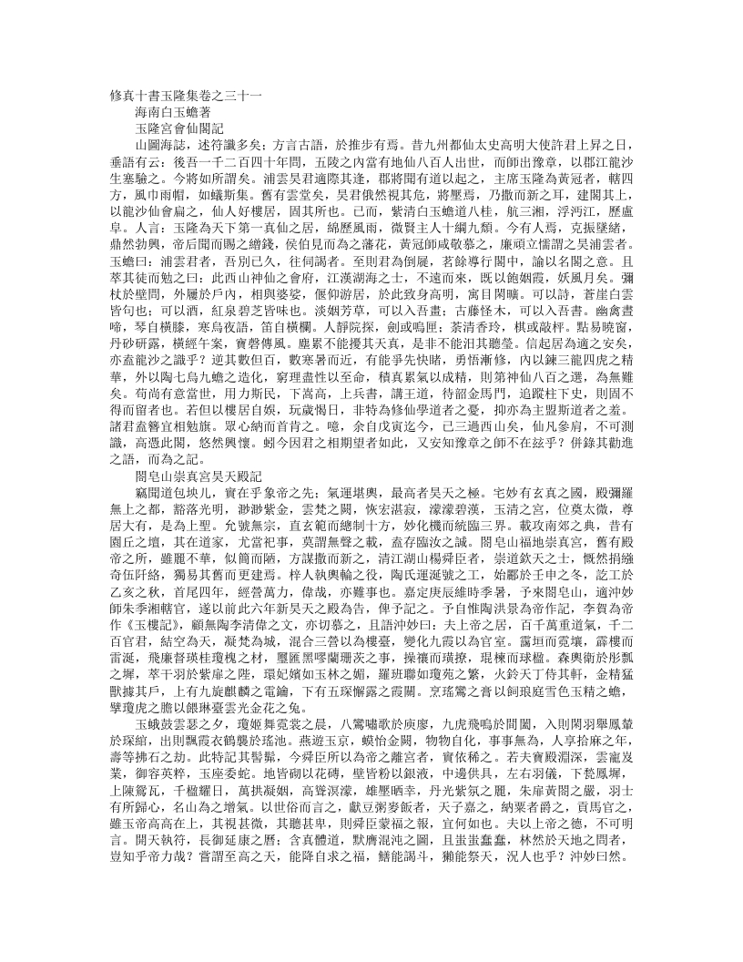 正统道藏洞真部方法类-修真十书玉隆集-宋-白玉蟾