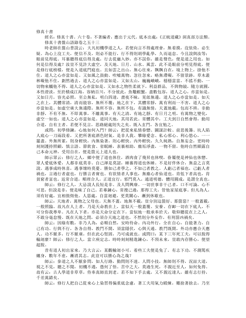 正统道藏洞真部方法类-修真十书盘山语录-元-王志谨