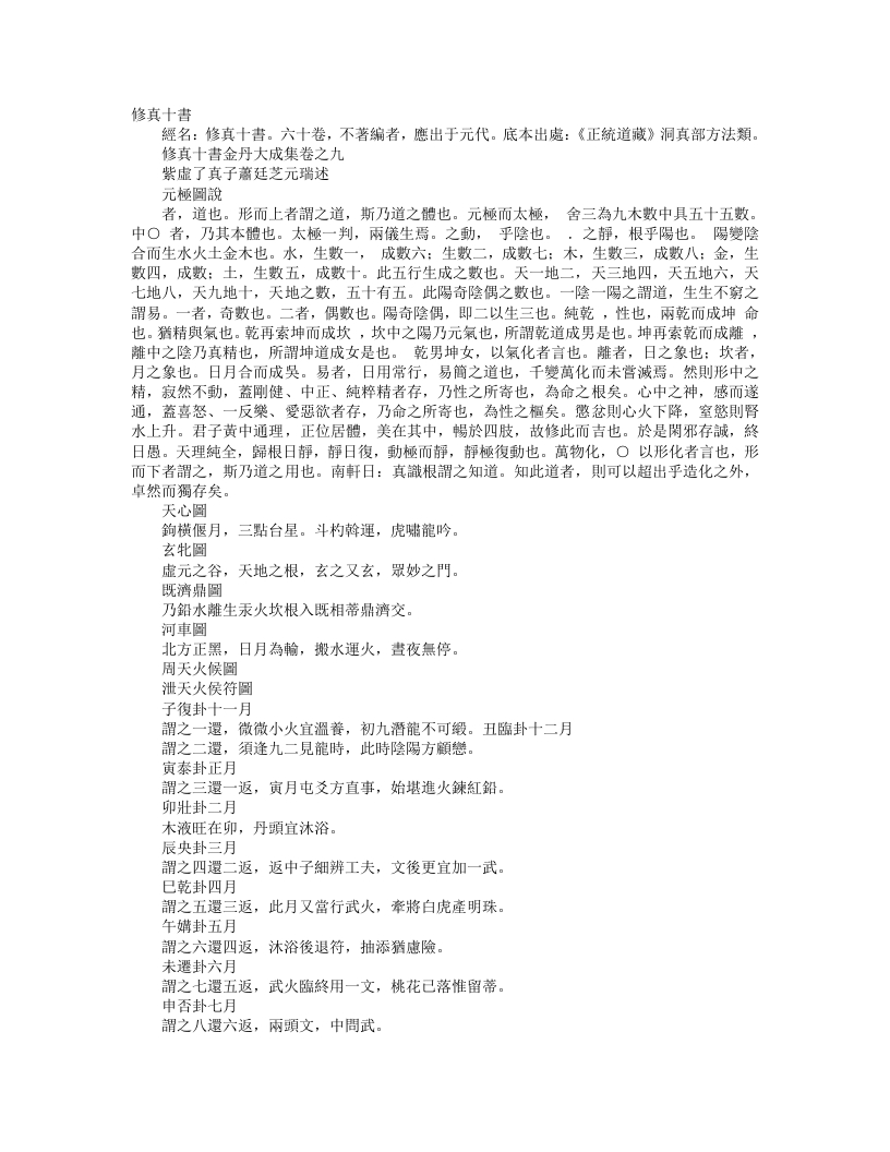 正统道藏洞真部方法类-修真十书金丹大成集-元-萧廷芝