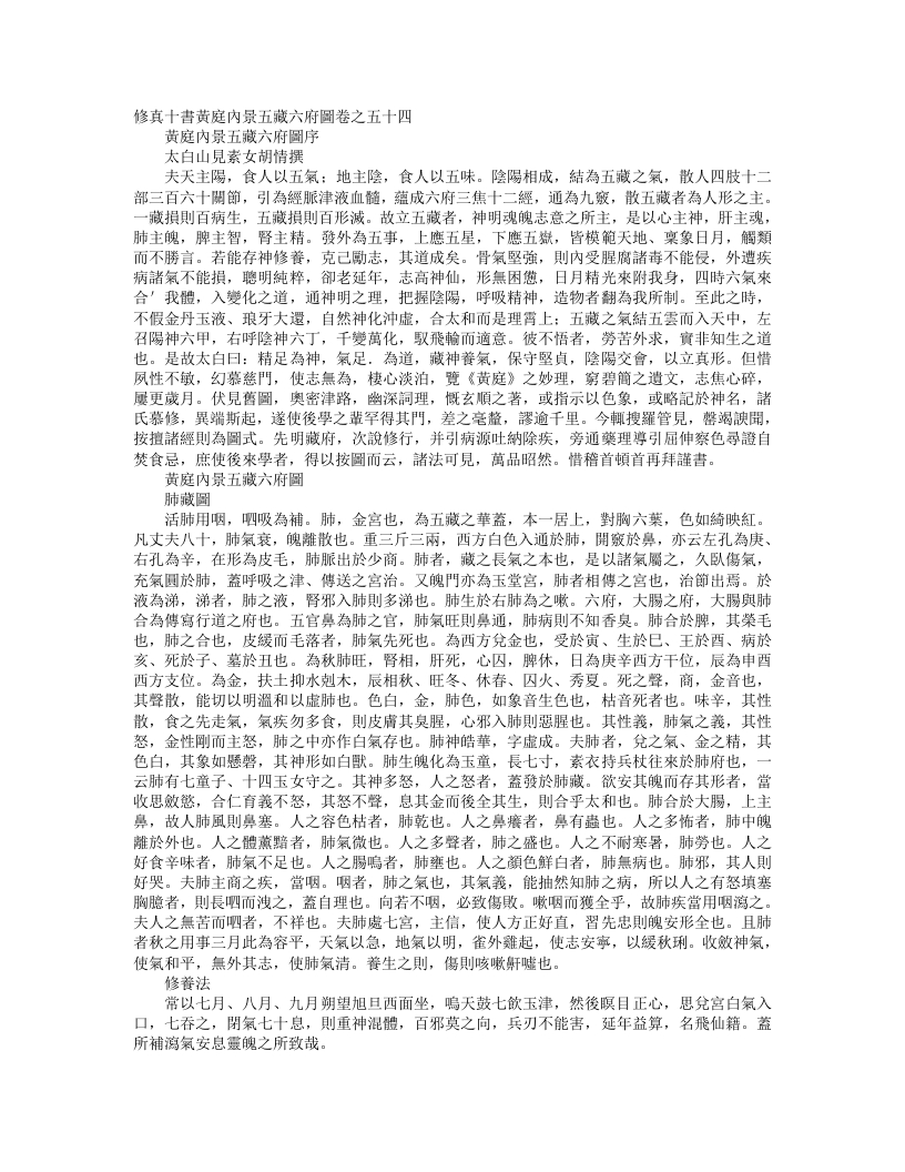正统道藏洞真部方法类-修真十书黄庭内景五脏六腑图卷-唐-胡愔