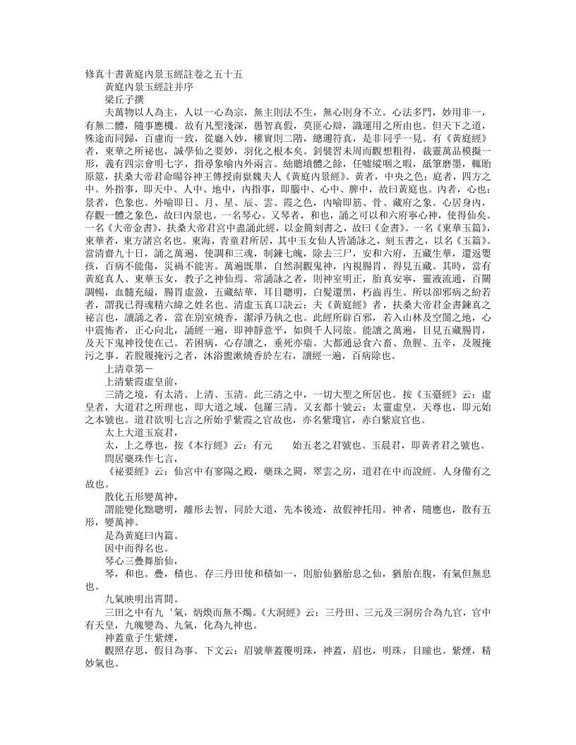 正统道藏洞真部方法类-修真十书黄庭内景玉经注--