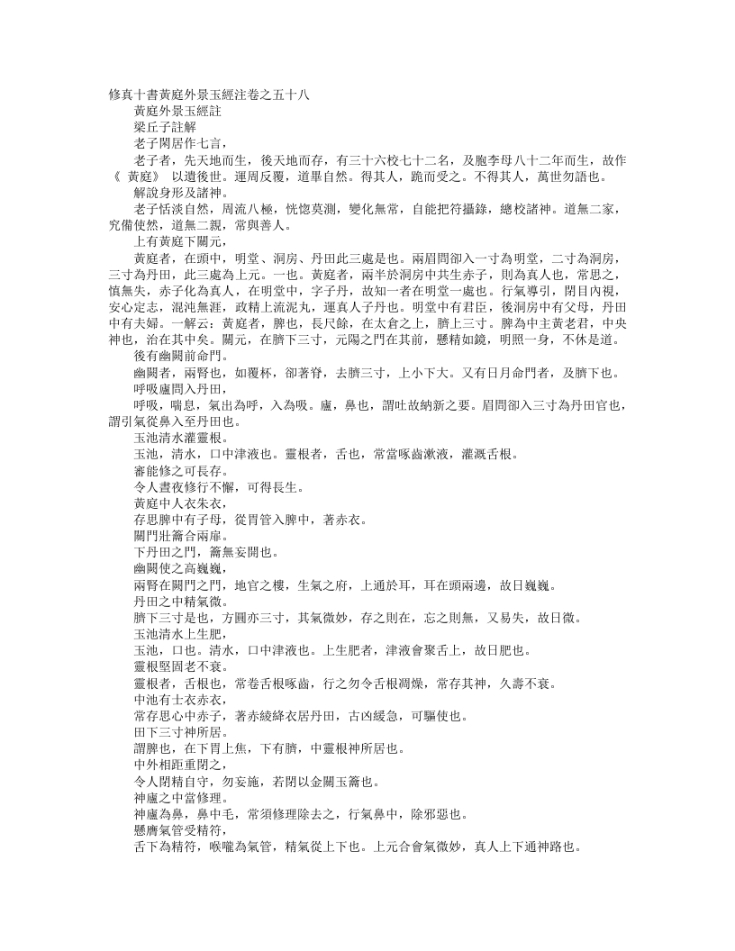 正统道藏洞真部方法类-修真十书黄庭外景玉经注卷--