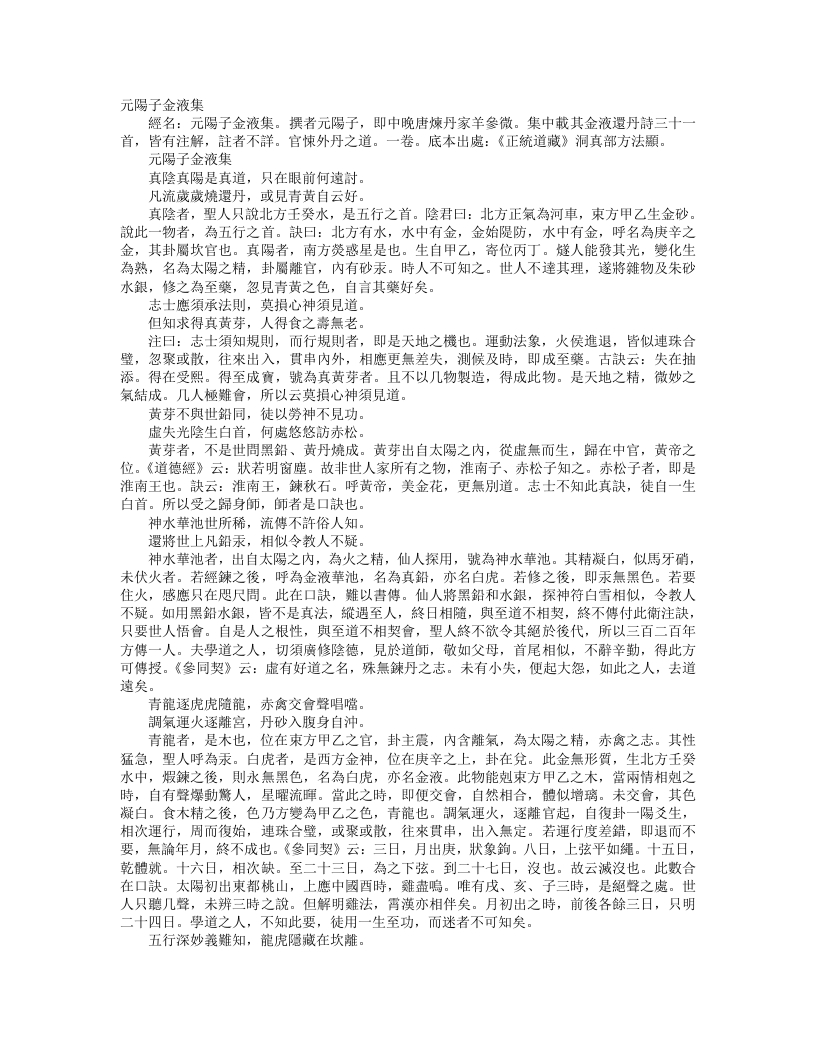 正统道藏洞真部方法类-元阳子金液集--