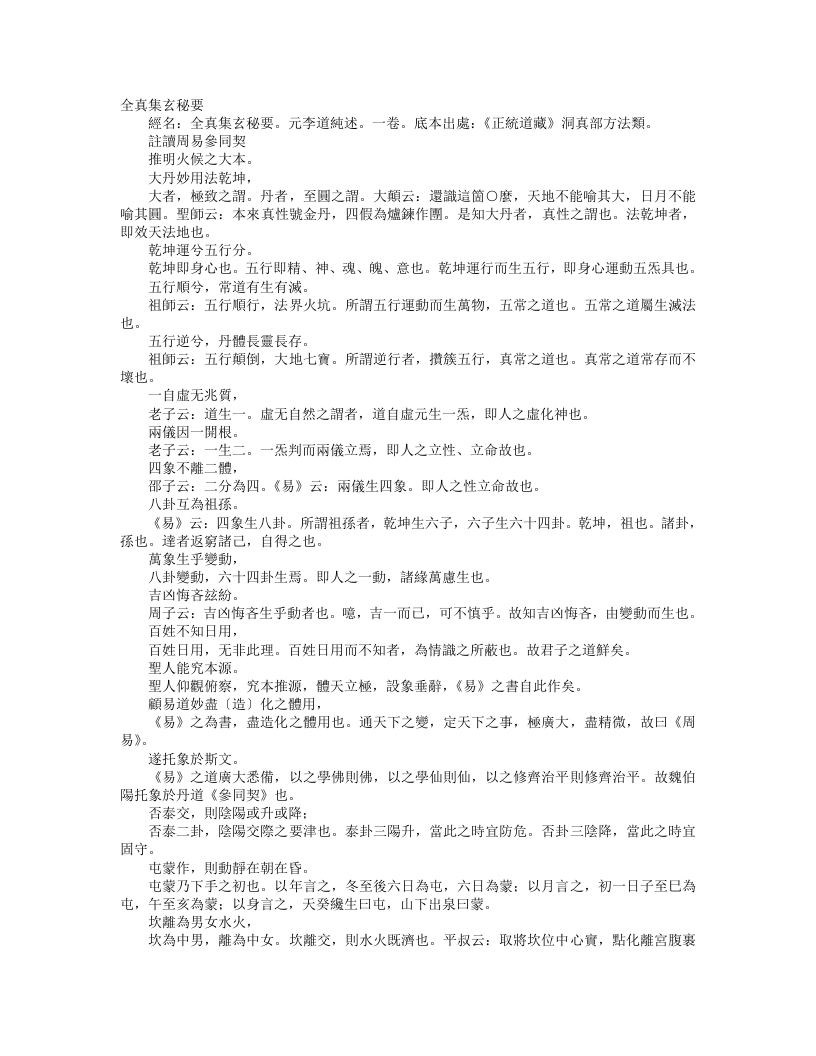 正统道藏洞真部方法类-全真集玄秘要-元-李道纯