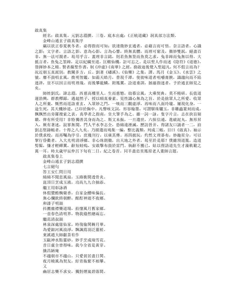 正统道藏洞真部方法类-启真集-金-刘志渊