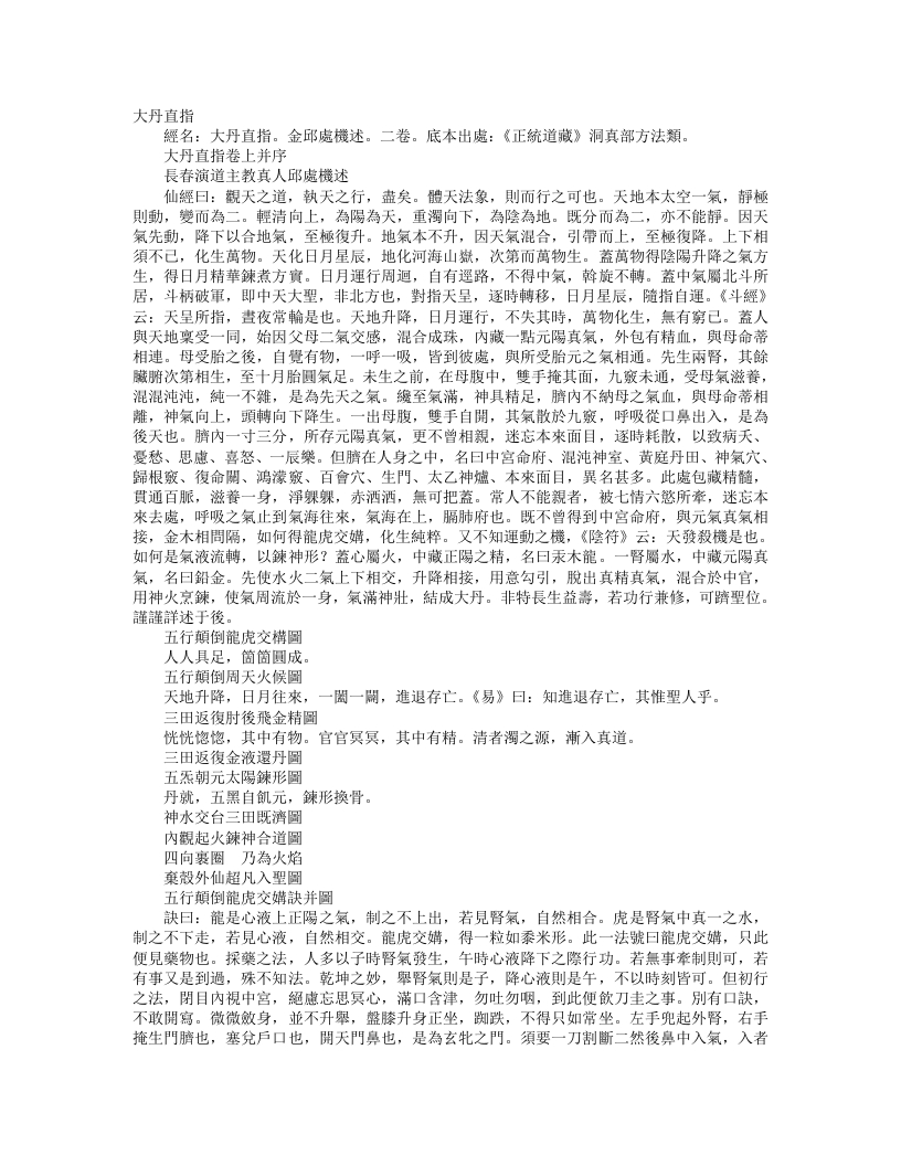 正统道藏洞真部方法类-大丹直指-金-邱处机