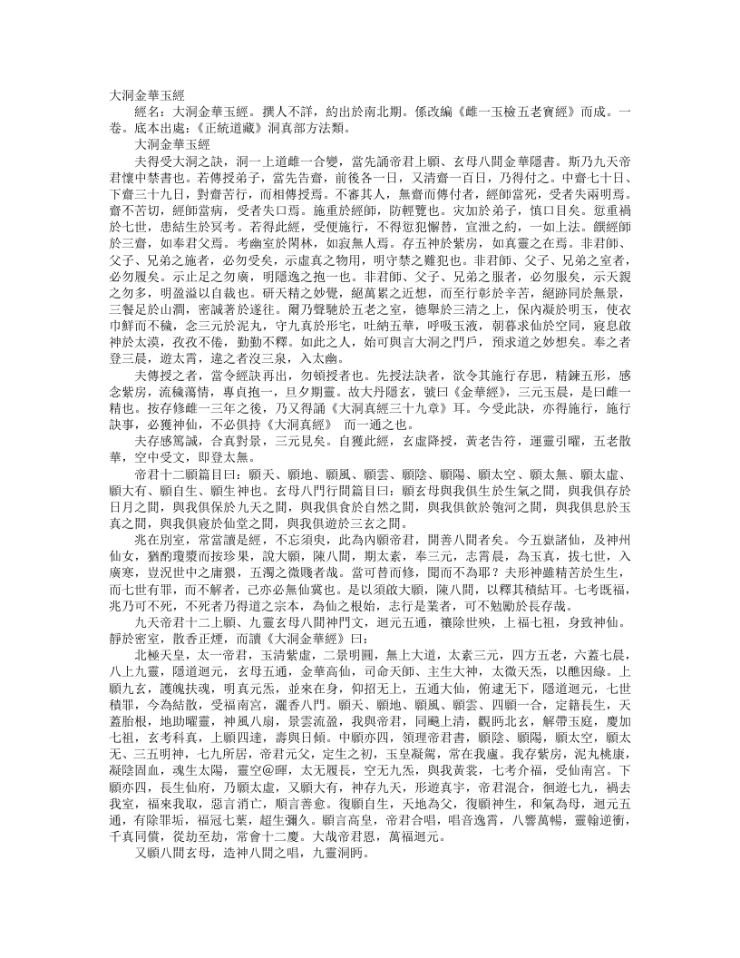 正统道藏洞真部方法类-大洞金华玉经--
