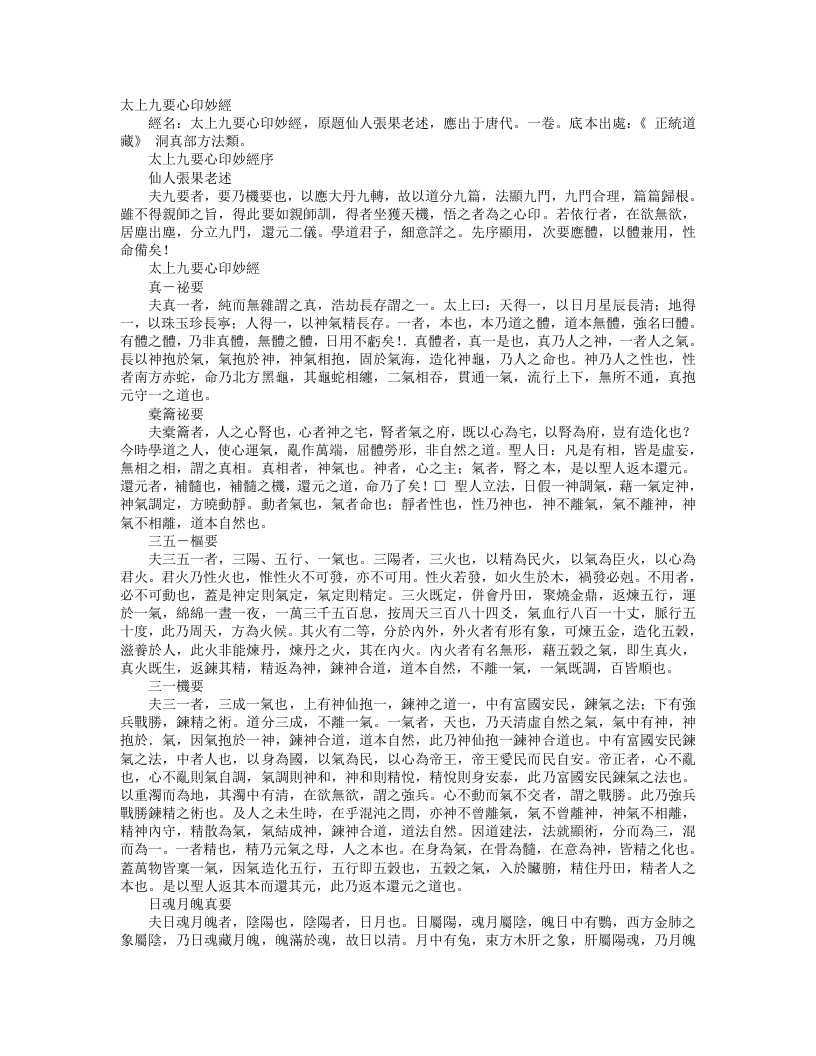 正统道藏洞真部方法类-太上九要心印妙经--