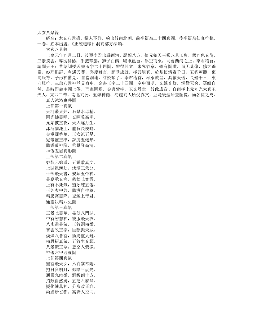 正统道藏洞真部方法类-太微八景箓--