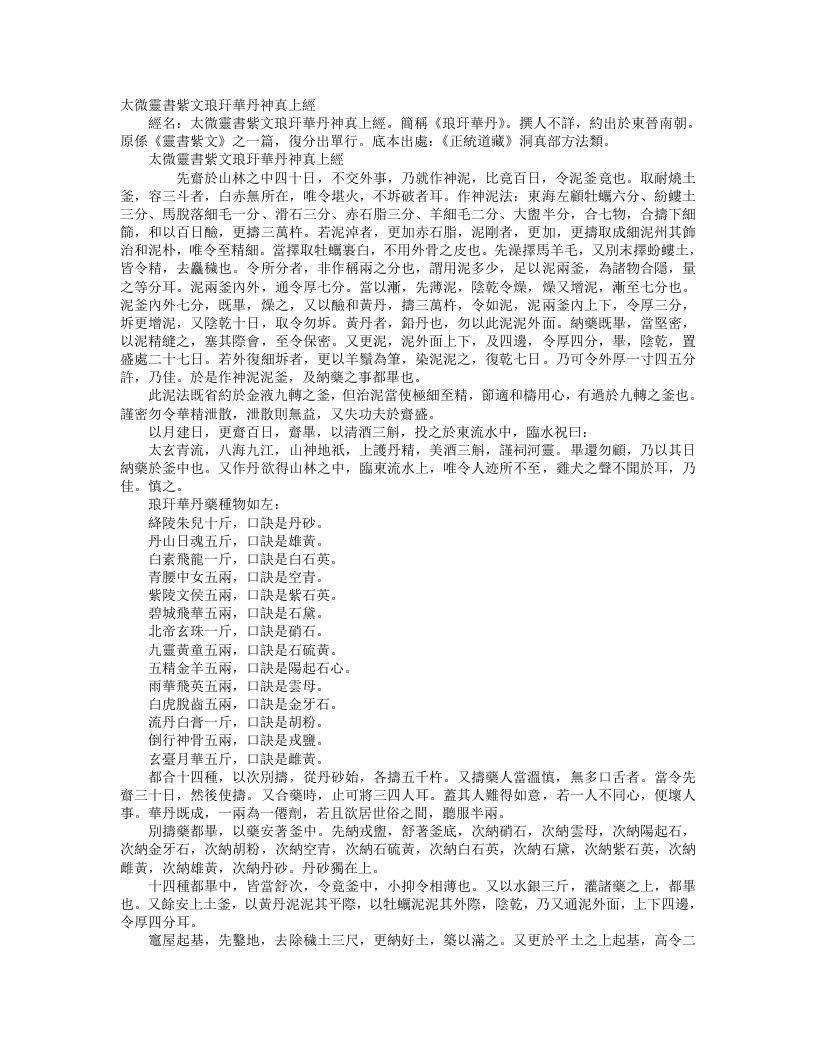正统道藏洞真部方法类-太微灵书紫文琅玕华丹神真上经--