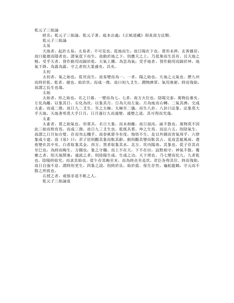 正统道藏洞真部方法类-干元子三始论--