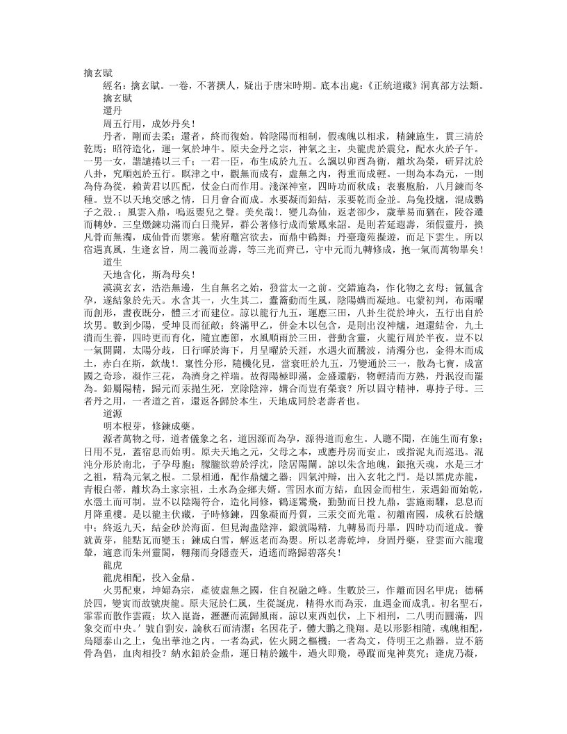 正统道藏洞真部方法类-擒玄赋--