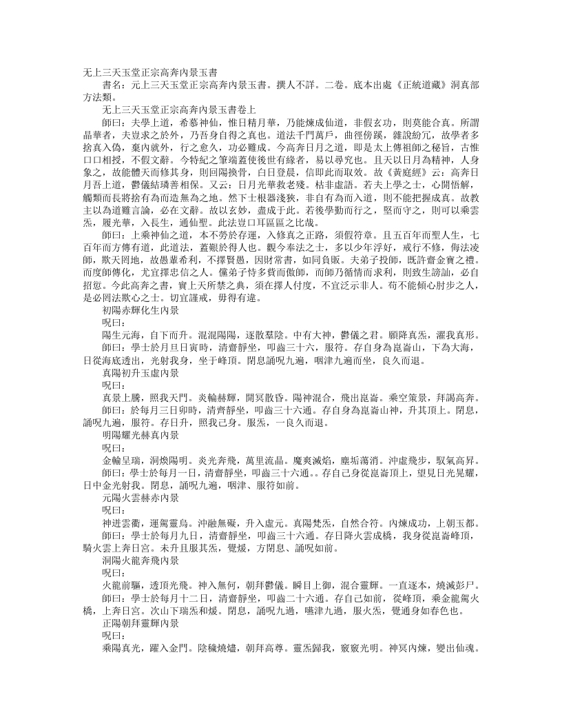正统道藏洞真部方法类-无上三天玉堂正宗高奕内景玉书--