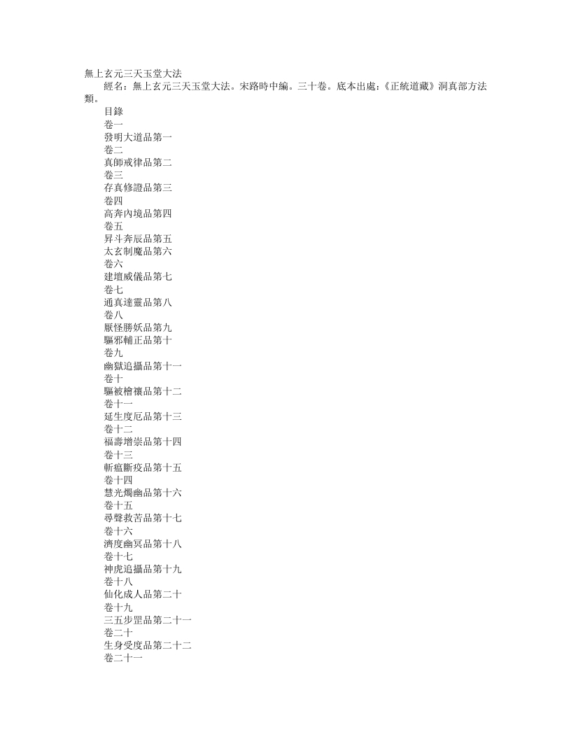 正统道藏洞真部方法类-无上玄元三天玉堂大法-宋-路时中