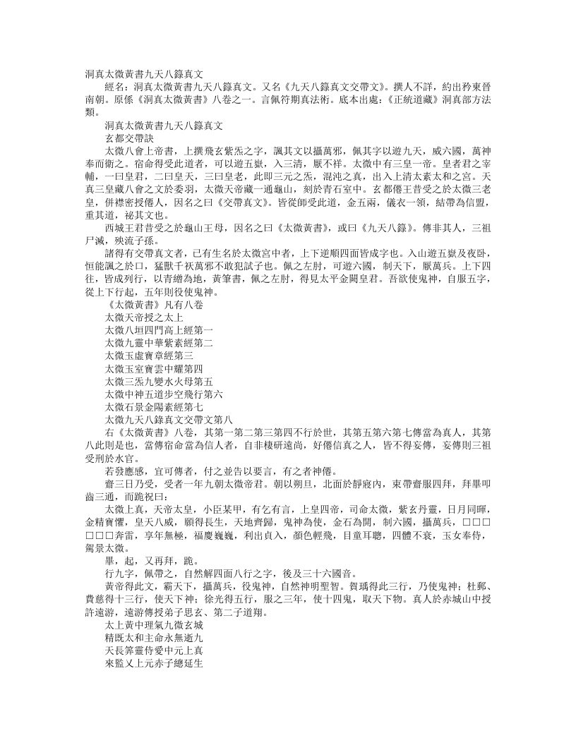 正统道藏洞真部方法类-洞真太微黄书九天八箓真文--
