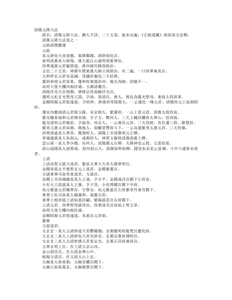 正统道藏洞真部方法类-清微元降大法--