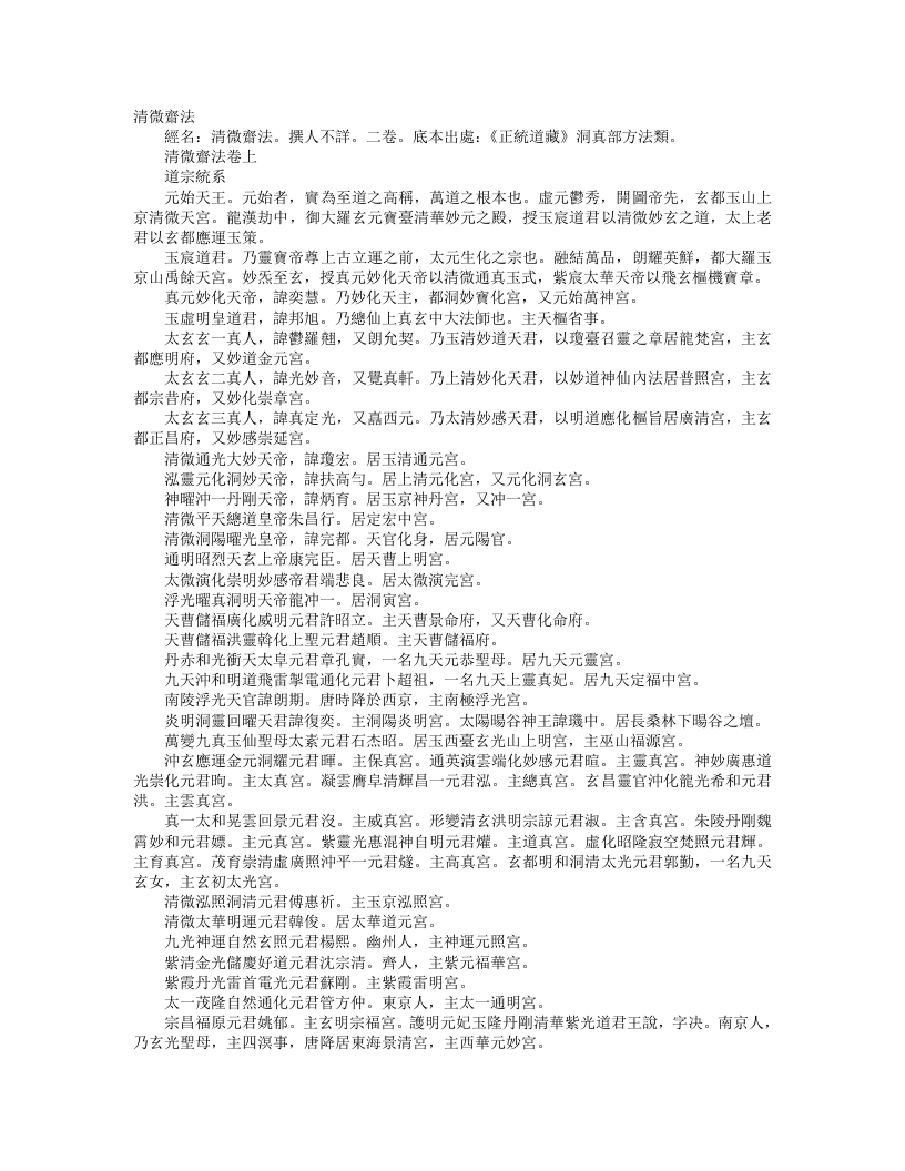 正统道藏洞真部方法类-清微斋法--