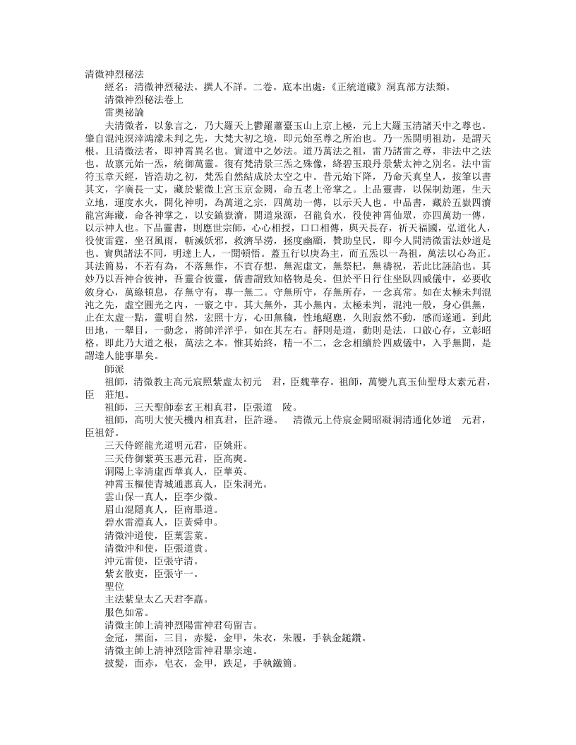 正统道藏洞真部方法类-清微神烈秘法--