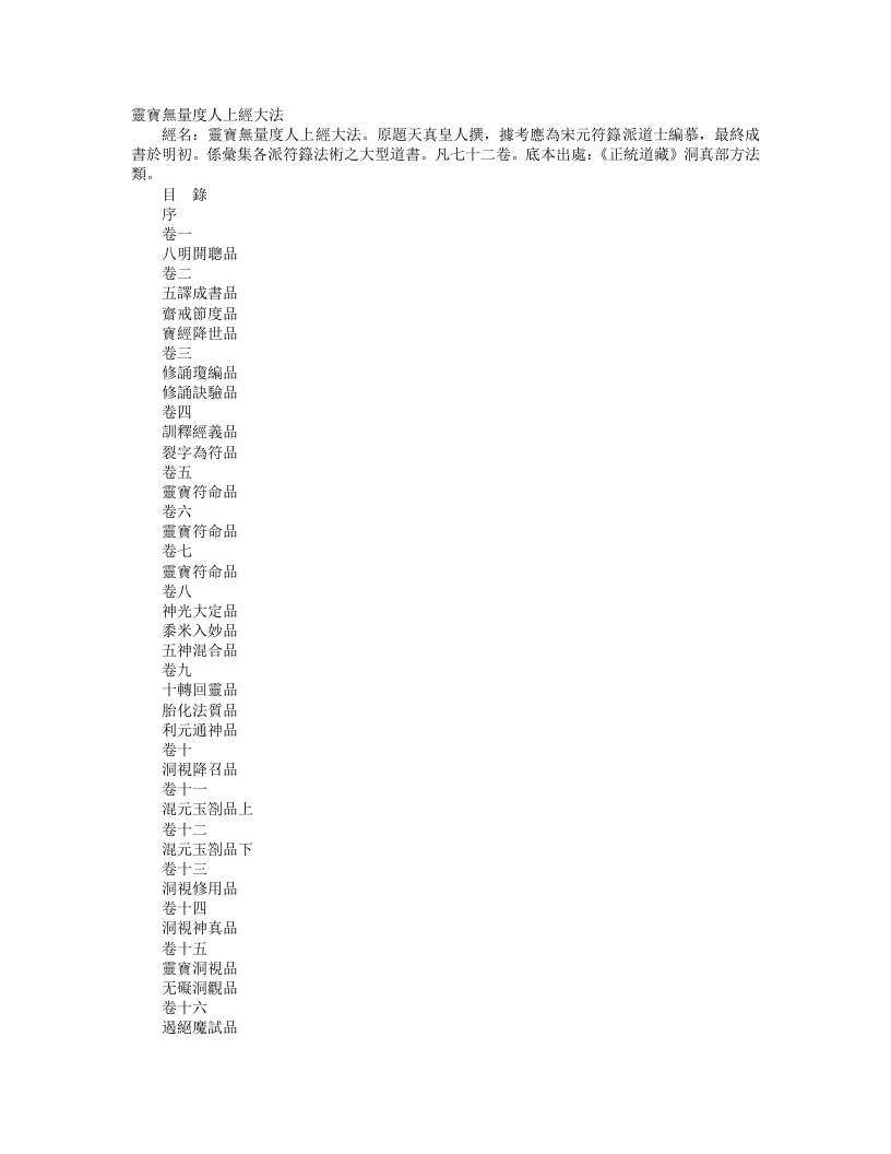正统道藏洞真部方法类-灵宝无量度人上经大法--