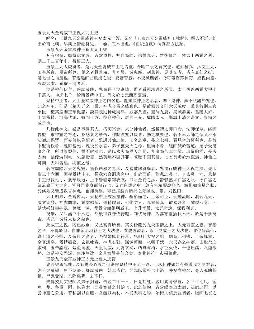 正统道藏洞真部方法类-玉景九天金霄威神王祝太元上经--