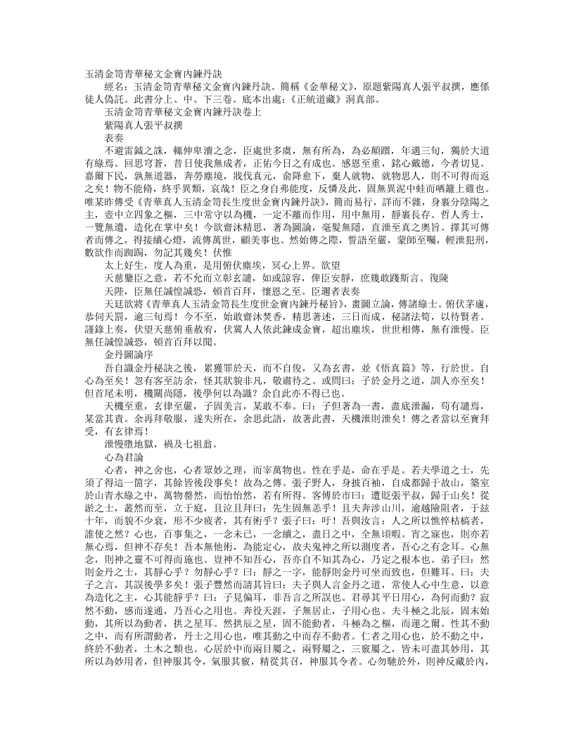 正统道藏洞真部方法类-玉清金笥青华秘文金宝内炼丹诀-宋-张伯端