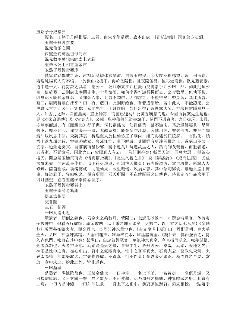 正统道藏洞真部方法类-玉豁子丹经指要-宋-李简易