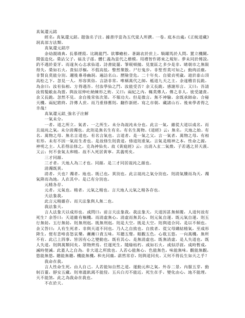 正统道藏洞真部方法类-真气还元铬-五代-强名子