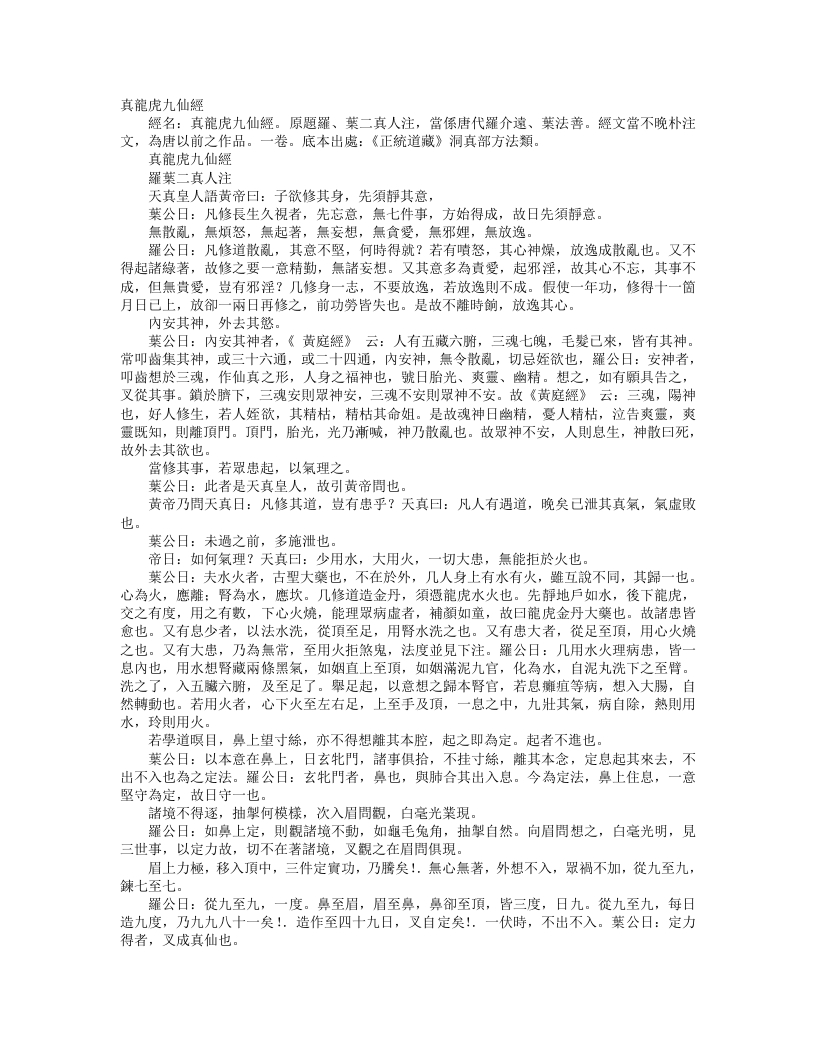 正统道藏洞真部方法类-真龙虎九仙经--