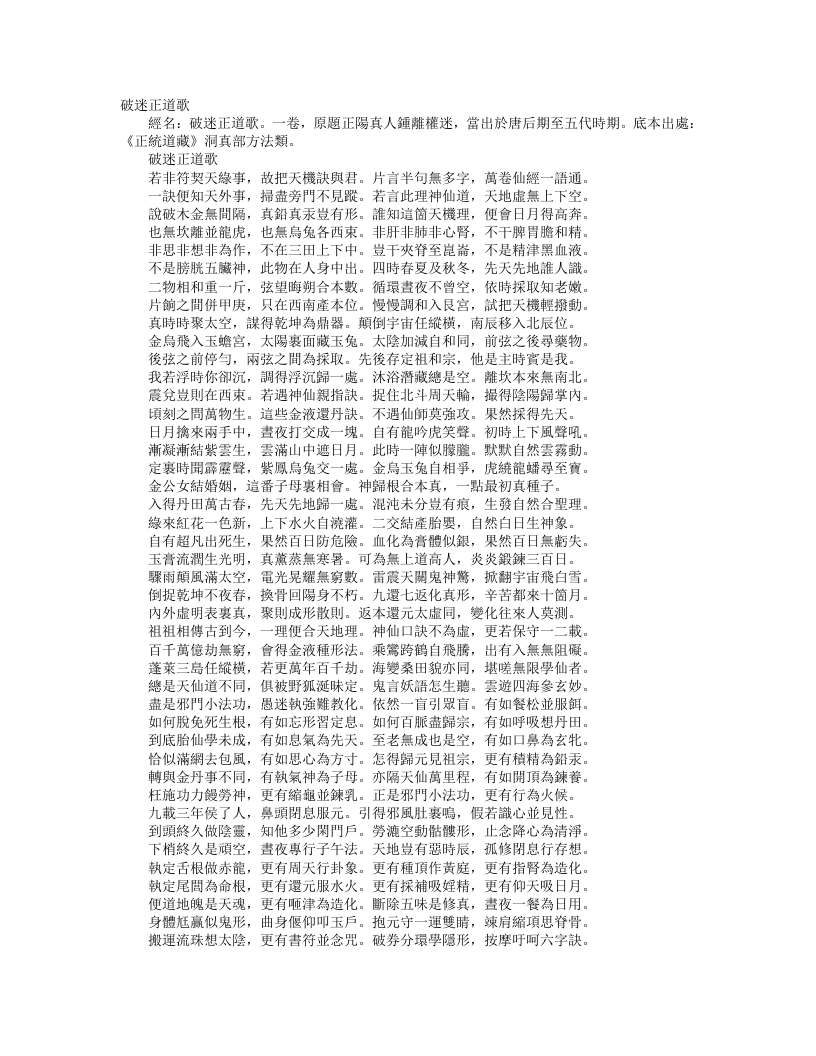 正统道藏洞真部方法类-破迷正道歌-汉-锺离权