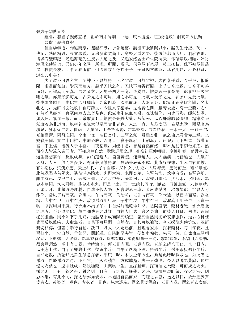 正统道藏洞真部方法类-碧虚子亲传直指-宋-陈景元