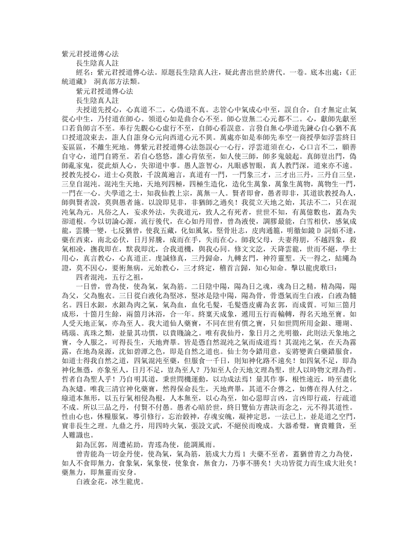 正统道藏洞真部方法类-紫元君授道传心法-汉-阴长生
