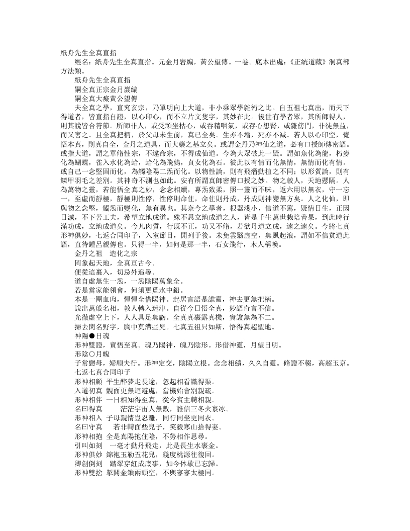 正统道藏洞真部方法类-纸舟先生全真直指-元-金月岩