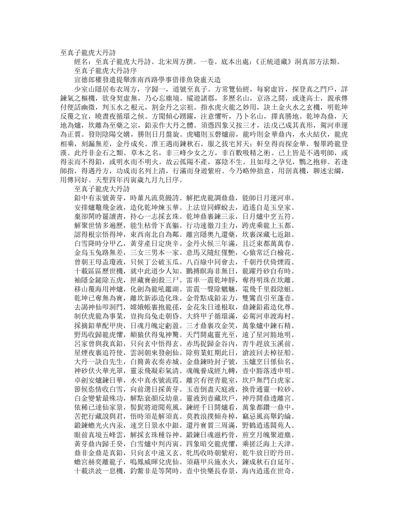 正统道藏洞真部方法类-至真子龙虎大丹诗-宋-周方