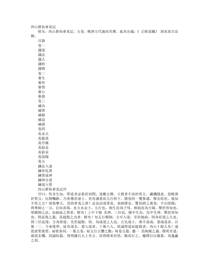 正统道藏洞真部方法类-西山群仙会真记-唐-施肩吾