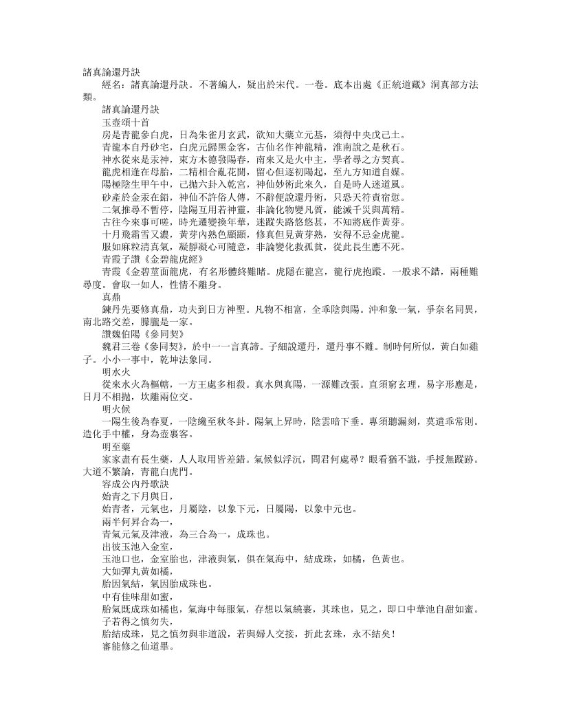 正统道藏洞真部方法类-诸真论还丹诀--