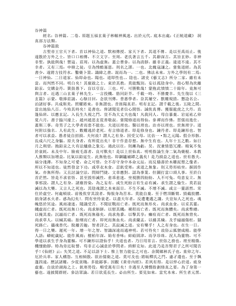 正统道藏洞真部方法类-谷神篇-元-林辕